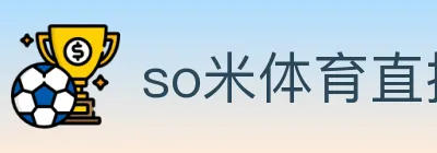 so米体育直播 logo